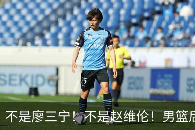 不是廖三宁！不是赵维伦！男篮后卫线未来核心，郭士强欲重点培养