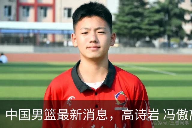 中国男篮最新消息，高诗岩 冯傲离队 胡明轩增补进队 热身赛连胜收官