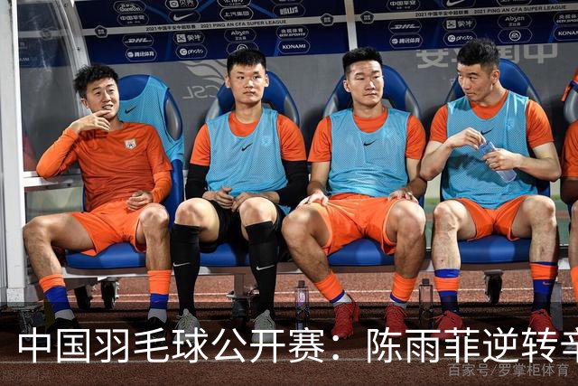 中国羽毛球公开赛：陈雨菲逆转辛杜晋级八强