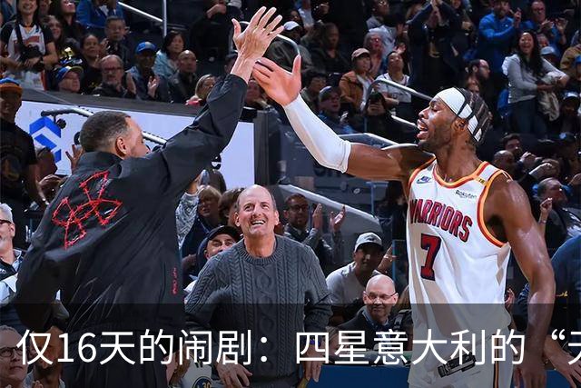 仅16天的闹剧：四星意大利的“无头”绝境