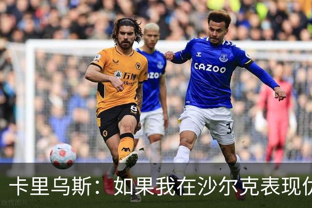 卡里乌斯：如果我在沙尔克表现优异，或能入选克洛普的德国队