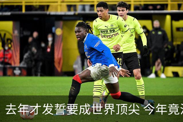 去年才发誓要成世界顶尖 今年竟沦落到英超12名走人