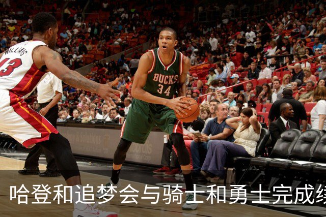 哈登和追梦会与骑士和勇士完成续约，只是合同细节还有一些分歧？
