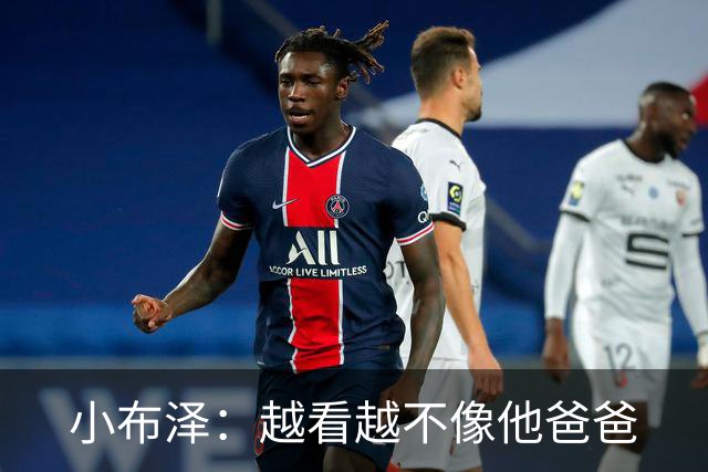 小布泽：越看越不像他爸爸