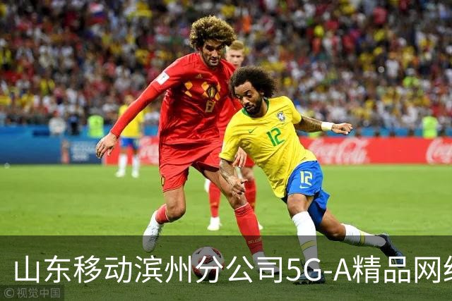 山东移动滨州分公司5G-A精品网络护航齐鲁足球超级联赛第十二轮
