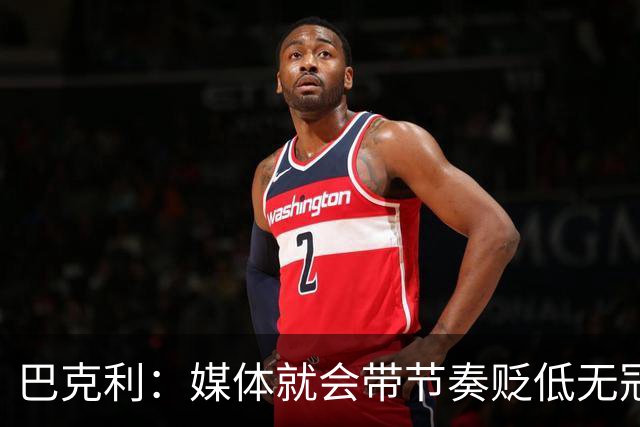 巴克利：媒体就会带节奏贬低无冠球星 我唯一遗憾是没为太阳夺冠