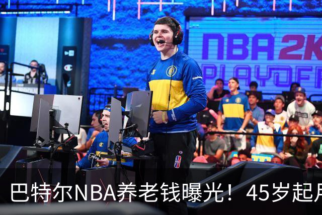 巴特尔NBA养老钱曝光！45岁起月月领，62岁后数目吓人真眼红
