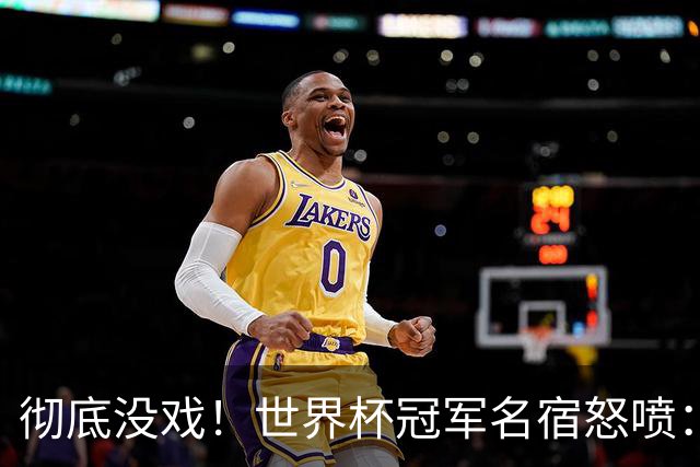 彻底没戏！世界杯冠军名宿怒喷：凯恩硬仗隐身，不配争金球奖