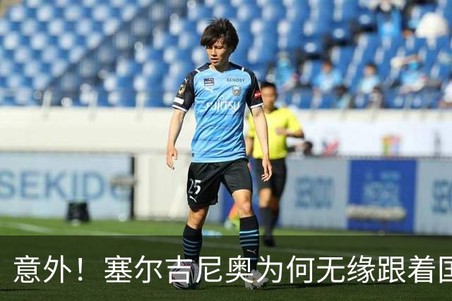 意外！塞尔吉尼奥为何无缘跟着国安队客场来蓉城，主帅说出原因