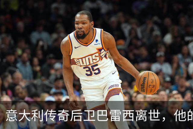 意大利传奇后卫巴雷西离世，他的忠诚与牺牲，深深影响了几代球迷