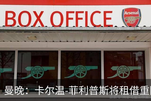 曼晚：卡尔温-菲利普斯将租借重回谢菲尔德联