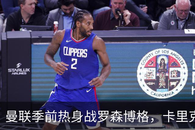 曼联季前热身战罗森博格，卡里克排出强阵继续挪威之旅