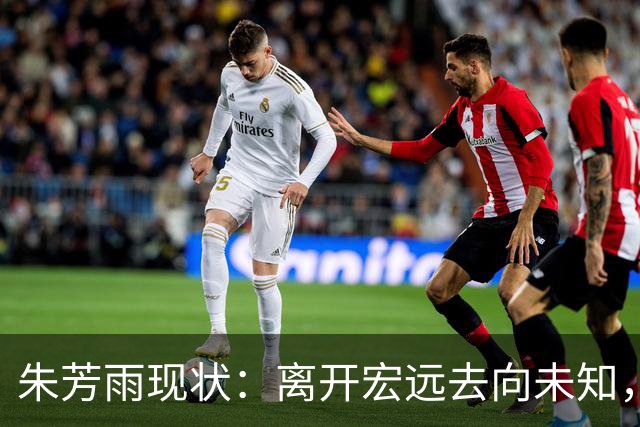 朱芳雨现状：离开宏远去向未知，二婚妻子仍貌美，大儿子继承衣钵