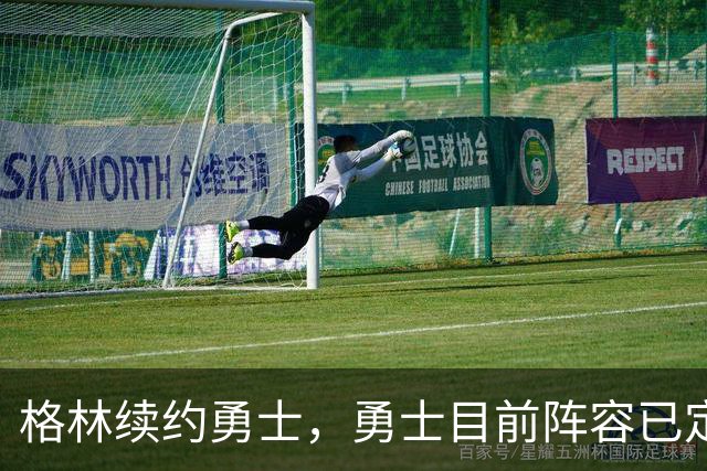 格林续约勇士，勇士目前阵容已定型，后续的补强将极为艰难