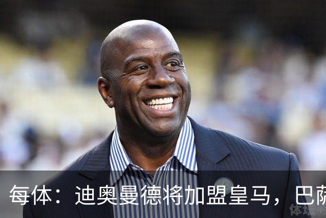 每体：迪奥曼德将加盟皇马，巴萨因佣金高放弃追求