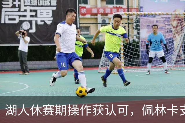 湖人休赛期操作获认可，佩林卡支持率飙升仅5%球迷不满