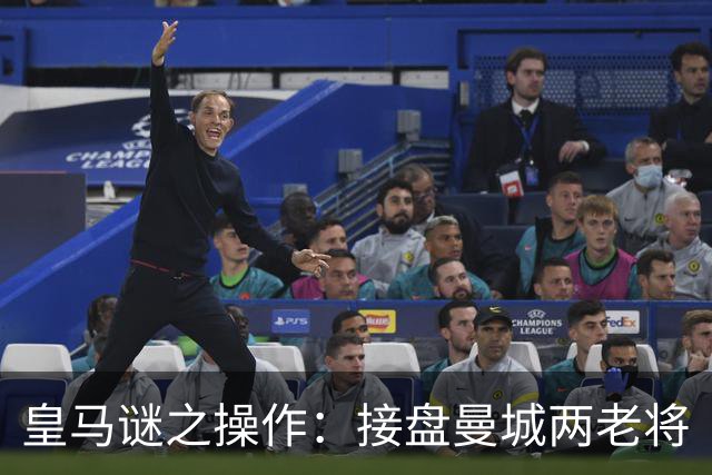 皇马谜之操作：接盘曼城两老将