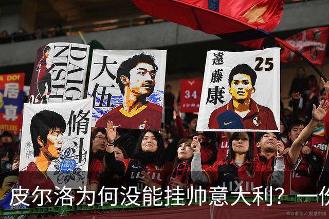 皮尔洛为何没能挂帅意大利？一份代言合同引发的足协政坛地震