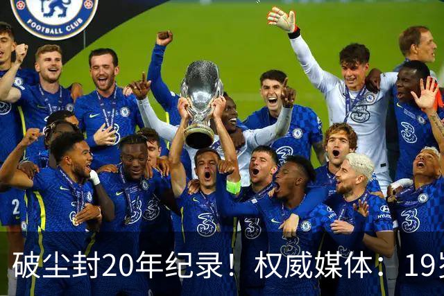 破尘封20年纪录！权威媒体：19岁巴萨新星剑指金球奖