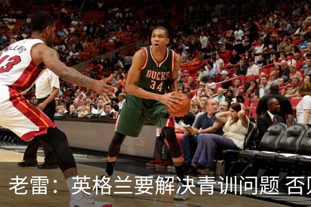 老雷：英格兰要解决青训问题 否则会像意大利般在家看世界杯