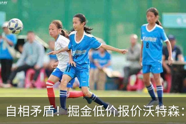 自相矛盾！掘金低价报价沃特森：要价却对标凯斯勒