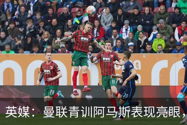 英媒：曼联青训阿马斯表现亮眼，可挑战卢克-肖左后卫位置