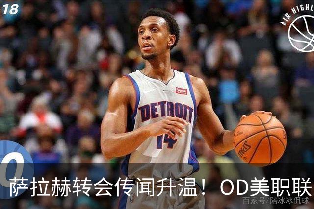 萨拉赫转会传闻升温！OD美职联、沙特联同时报价，未来去向引发关注