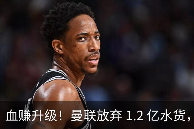 血赚升级！曼联放弃 1.2 亿水货，4200 万捡漏完胜曼城新援