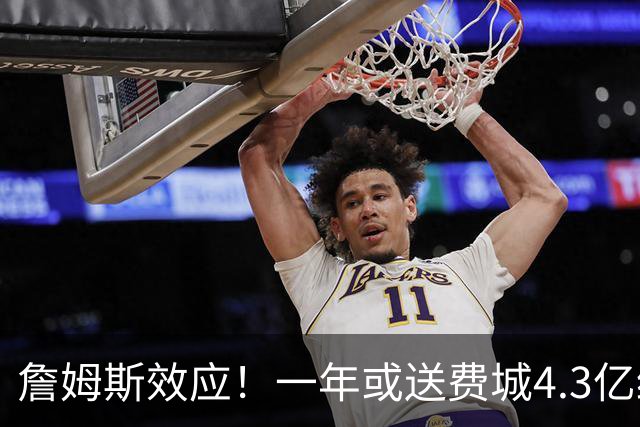 詹姆斯效应！一年或送费城4.3亿经济增量 多次为加盟城市创造价值