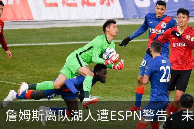 詹姆斯离队湖人遭ESPN警告：未来资产几乎耗尽，东契奇时代前景存疑