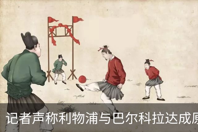 记者声称利物浦与巴尔科拉达成原则性协议，巴黎标价高达1.7亿欧