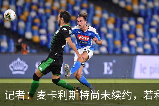 记者：麦卡利斯特尚未续约，若利物浦决定买中场他可能离队