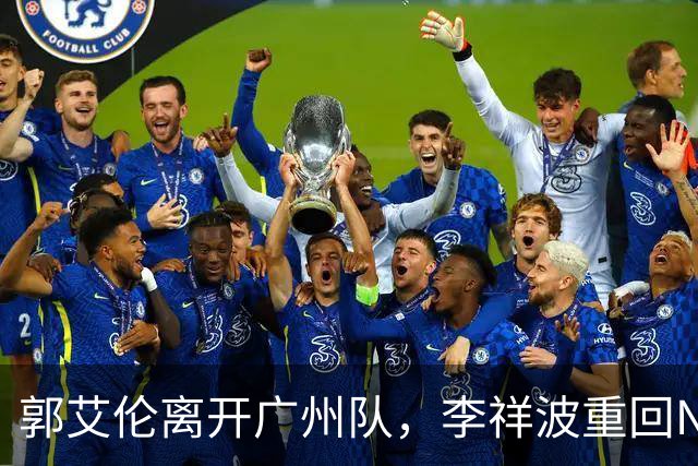 郭艾伦离开广州队，李祥波重回NBL联赛，广东放弃买断王少杰