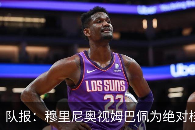 队报：穆里尼奥视姆巴佩为绝对核心 盼能达到C罗水准