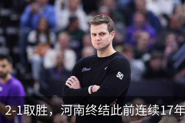 2-1取胜，河南终结此前连续17年客场不胜泰山纪录