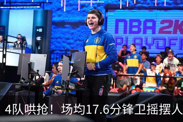 4队哄抢！场均17.6分锋卫摇摆人成香饽饽，快船想留人都难了