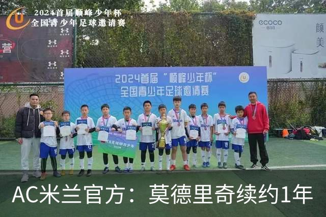 AC米兰官方：莫德里奇续约1年