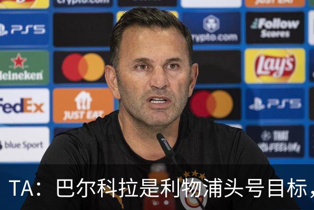 TA：巴尔科拉是利物浦头号目标，右后卫也急需补强